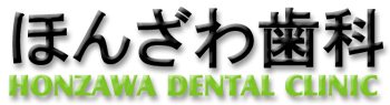 ほんざわ歯科は、足立区六町駅の歯科・小児歯科です。日曜も夜8時まで診療も行っています。