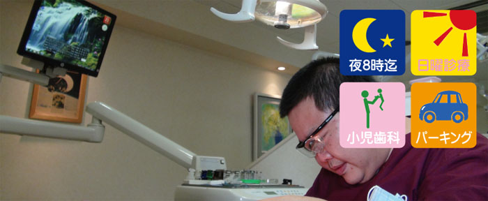 足立区六町駅の歯医者 ほんざわ歯科は日曜も夜8時まで診療も行っています。口コミが多く、歯のことは、ほんざわ歯科にというファンが多い歯科医院です。